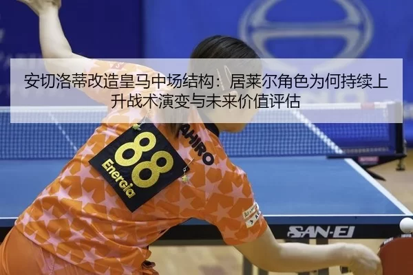 an-qie-luo-di-gai-zao-huang-ma-zhong-chang-jie-gou-ju-lai-er-jue-se-wei-he-chi-xu-shang-sheng-zhan-shu-yan-bian-yu-wei-2-894.jpg