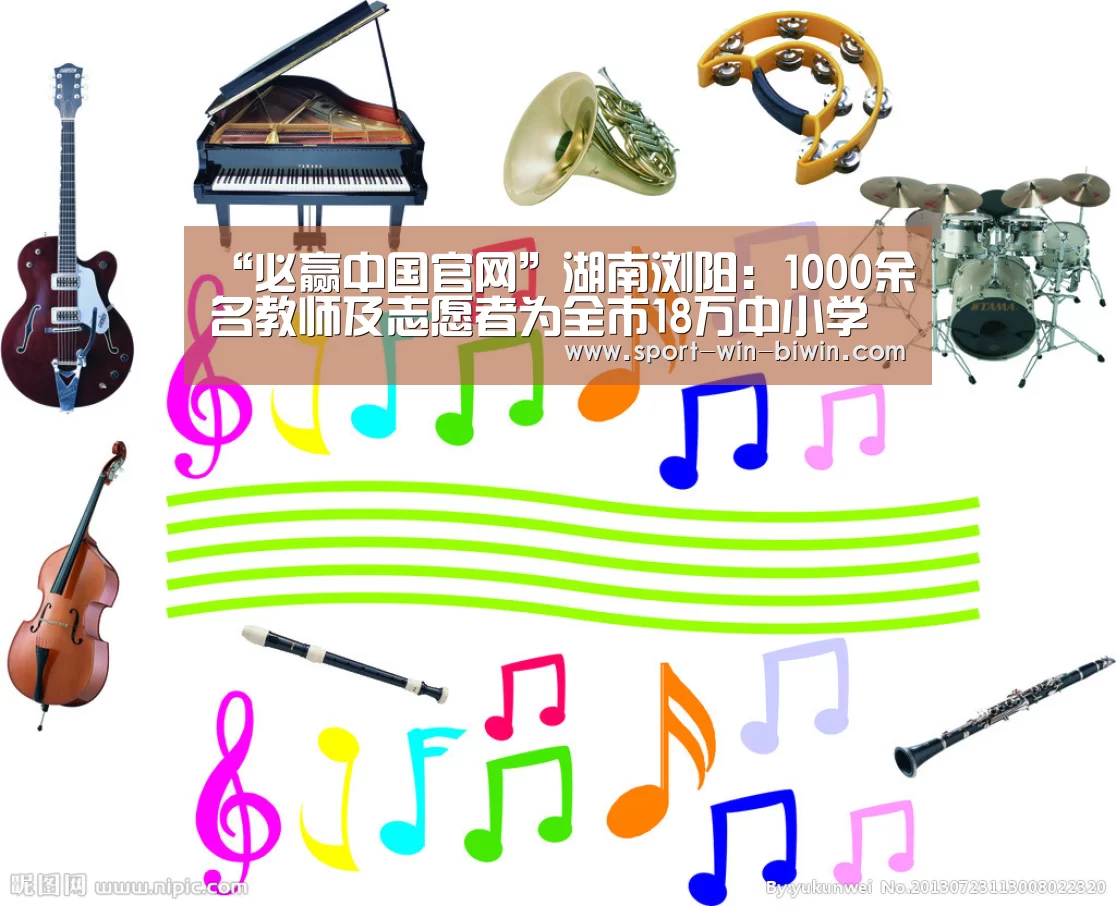 “必赢中国官网”湖南浏阳:1000余名教师及志愿者为全市18万中小学生配送教材(图1) 必赢官方网站