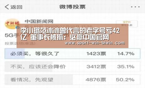 李小璐范冰冰曾代言的老字号亏42亿 董事长被抓:必赢中国官网(图1) 必赢中国官网